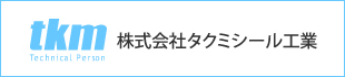 株式会社タクミシール工業