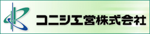 コニシ公営株式会社