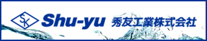 Shu-yu 秀友工業株式会社