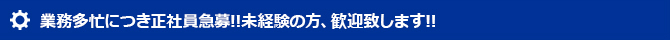 業務多忙につき正社員急募!!未経験の方、歓迎致します!!