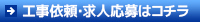 工事依頼・求人応募はコチラ