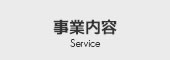 事業内容 Service