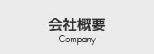 会社概要 Company