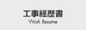 工事経歴書 Work Resume