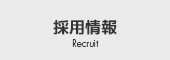 採用情報 Recruit