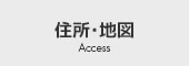 住所・地図 Access