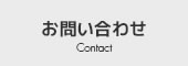 お問い合わせ Contact